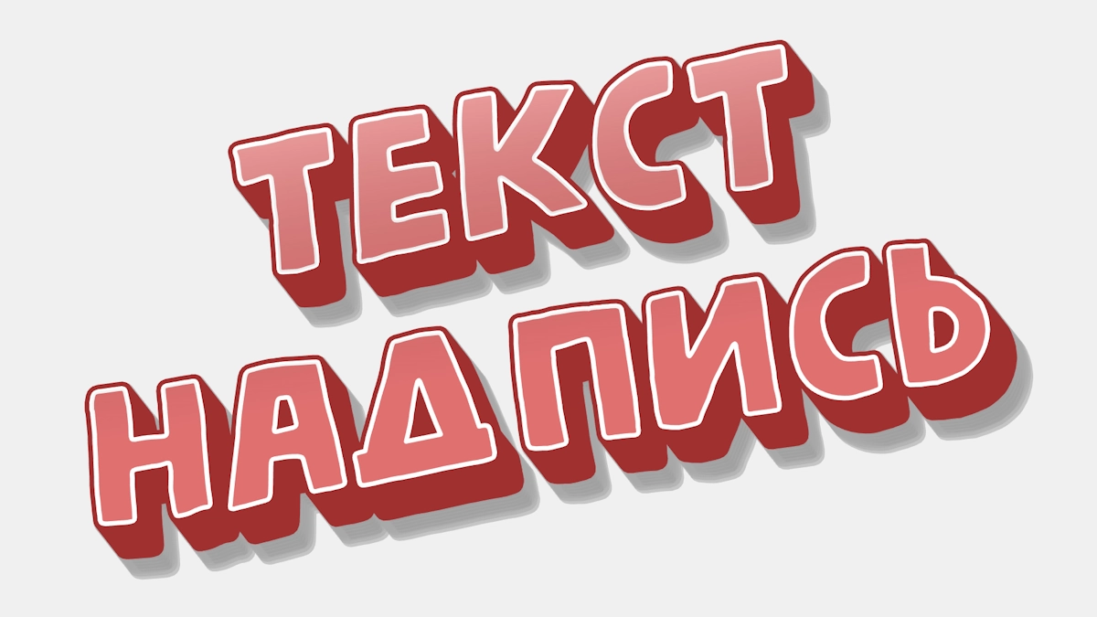 Texte 3D rouge en autocollant avec contour blanc
