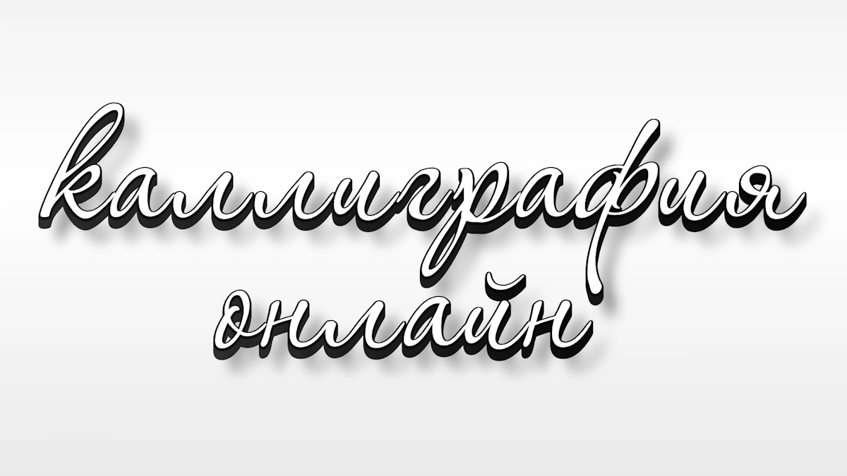 Police manuscrite calligraphique en ligne avec ombre