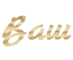 Constructeur de textes en PNG avec effet sable
